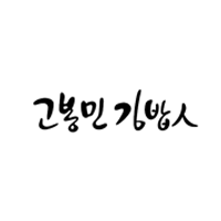 고봉민.PNG