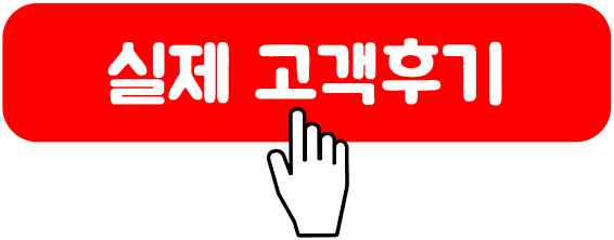 실제 고객후기.png