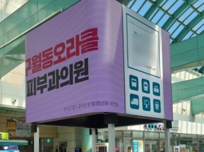 인천터미널역 커브드 LED 전광판
