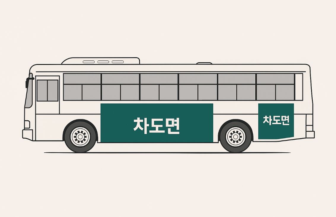 수도권 버스 외부 차도면