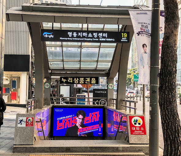 명동역 지하 쇼핑센터